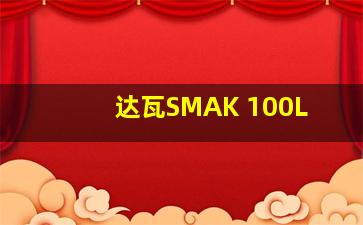 达瓦SMAK 100L